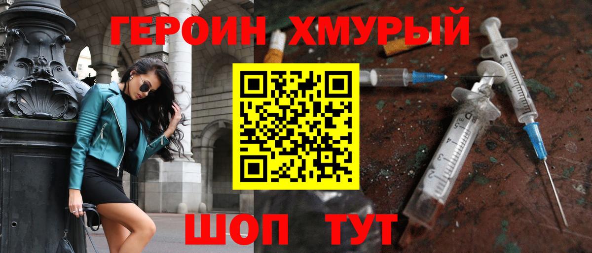 ГЕРОИН хмурый Рыбинск